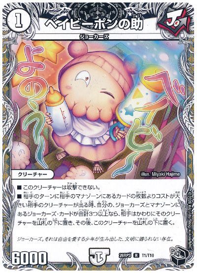 デュエル・マスターズ ベイビーポンの助[DM26RP3][26RP3 T1/T10][T]