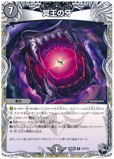 デュエル・マスターズ 冥王の牙[DM26RP3][26RP3 T2/T10][T]