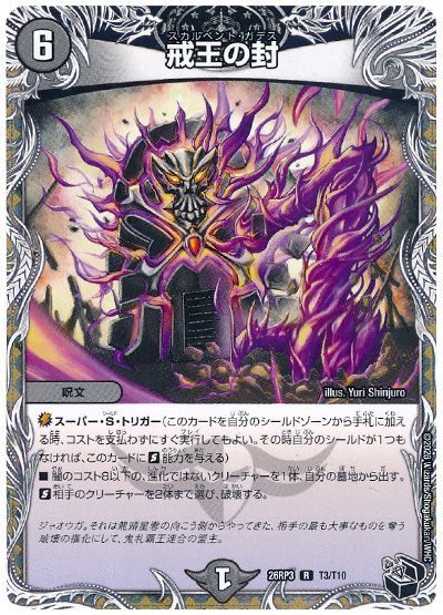 デュエル・マスターズ 戒王の封[DM26RP3][26RP3 T3/T10][T]