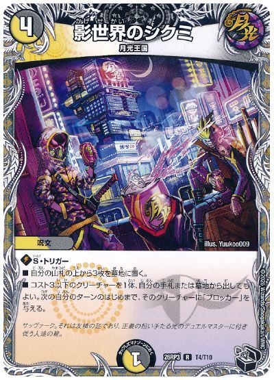 デュエル・マスターズ 影世界のシクミ[DM26RP3][26RP3 T4/T10][T]