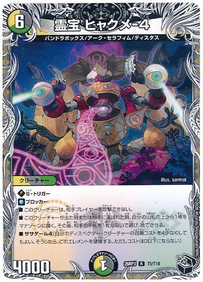 デュエル・マスターズ 霊宝 ヒャクメ-4[DM26RP3][26RP3 T5/T10][T]
