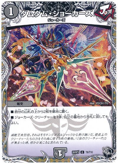 デュエル・マスターズ ダムダム・ジョーカーズ[DM26RP3][26RP3 T9/T10][T]