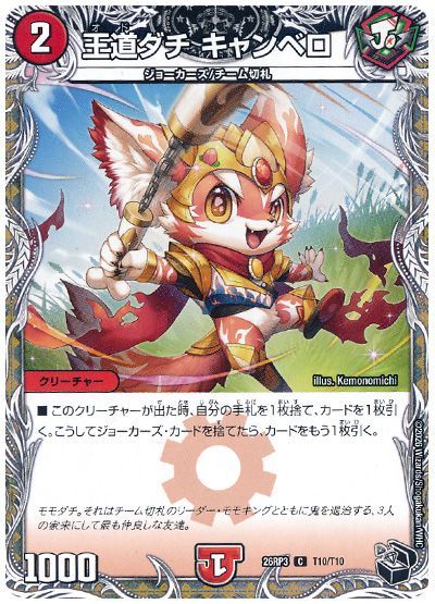 デュエル・マスターズ 王道ダチ キャンベロ[DM26RP3][26RP3 T10/T10][T]