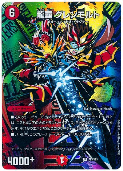龍覇 グレンモルト(P95/Y25)