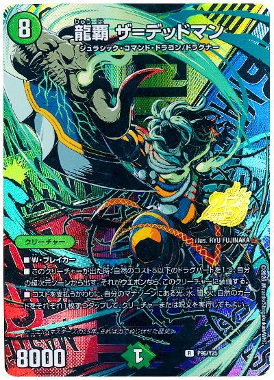 龍覇 ザ＝デッドマン(P96/Y25)