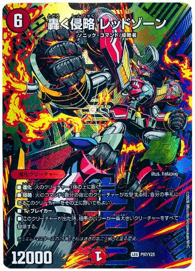 轟く侵略 レッドゾーン(P97/Y25)
