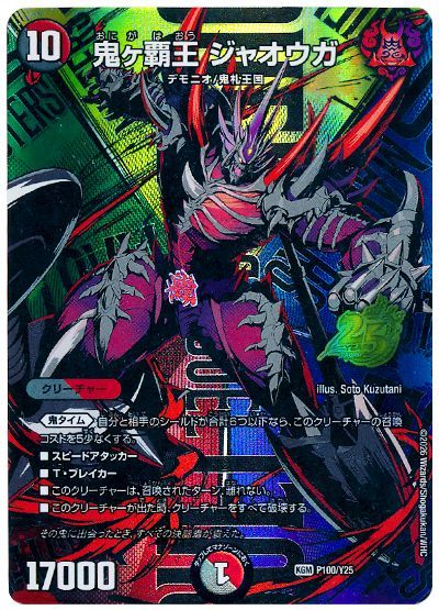 鬼ヶ覇王 ジャオウガ(P100/Y25)