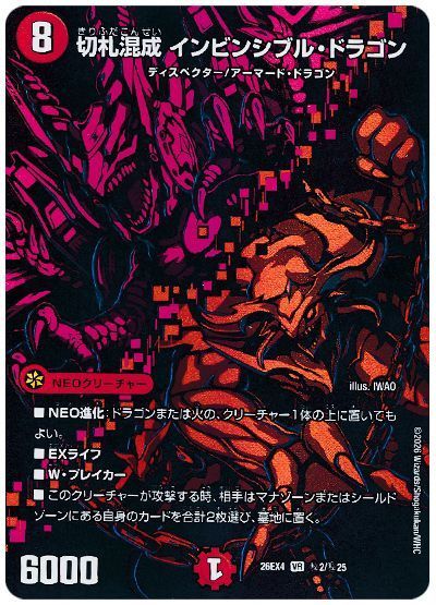 デュエル・マスターズ 切札混成 インビンシブル・ドラゴン[DM26EX4][26EX4 ㊙2/㊙25][シク]