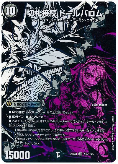 デュエル・マスターズ 切札接続 ドールバロム[DM26EX4][26EX4 ㊙4/㊙25][シク]