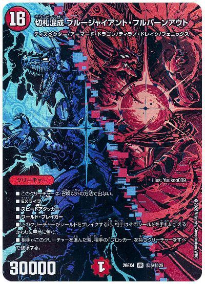 切札混成 ブルージャイアント・フルバーンアウト