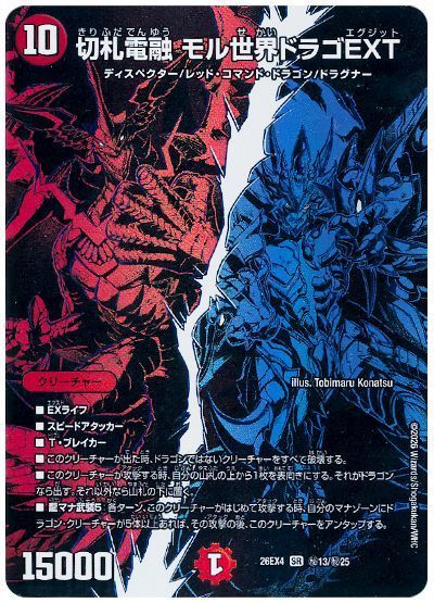 デュエル・マスターズ 切札電融 モル世界ドラゴEXT[DM26EX4][26EX4 ㊙13/㊙25][シク]