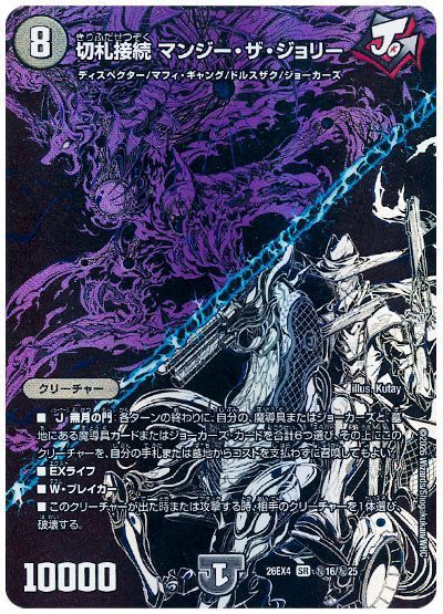 デュエル・マスターズ 切札接続 マンジー・ザ・ジョリー[DM26EX4][26EX4 ㊙16/㊙25][シク]