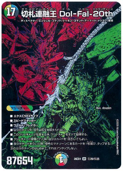 デュエル・マスターズ 切札連融王 Dol-Fal-20th[DM26EX4][26EX4 ㊙20/㊙25][シク]