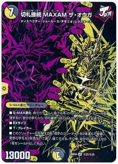 デュエル・マスターズ 切札接続 MAXAM ザ・オウガ[DM26EX4][26EX4 ㊙21/㊙25][シク]