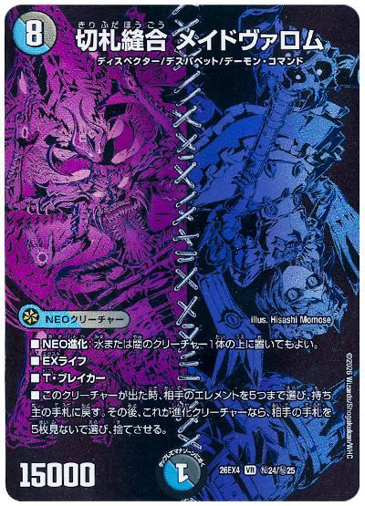デュエル・マスターズ 切札縫合 メイドヴァロム[DM26EX4][26EX4 ㊙24/㊙25][シク]