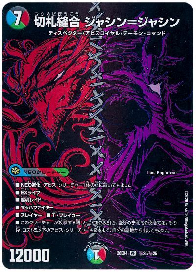デュエル・マスターズ 切札縫合 ジャシン＝ジャシン[DM26EX4][26EX4 ㊙25/㊙25][シク]
