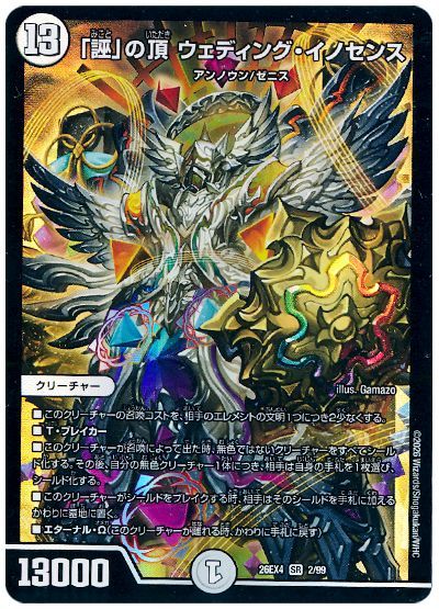 デュエル・マスターズ 「誣」の頂 ウェディング・イノセンス[DM26EX4][26EX4 2/99][SR]