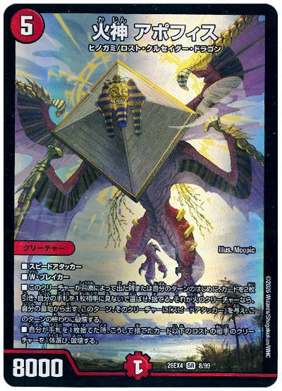 デュエル・マスターズ 火神 アポフィス[DM26EX4][26EX4 8/99][SR]