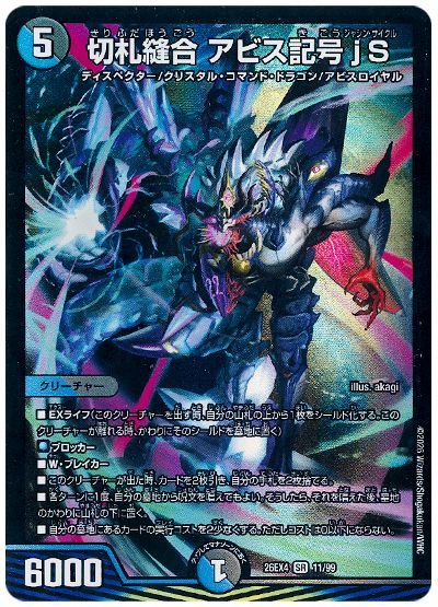 切札縫合 アビス記号jS