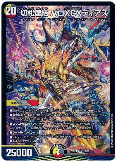 切札連結 バロXGXディアス
