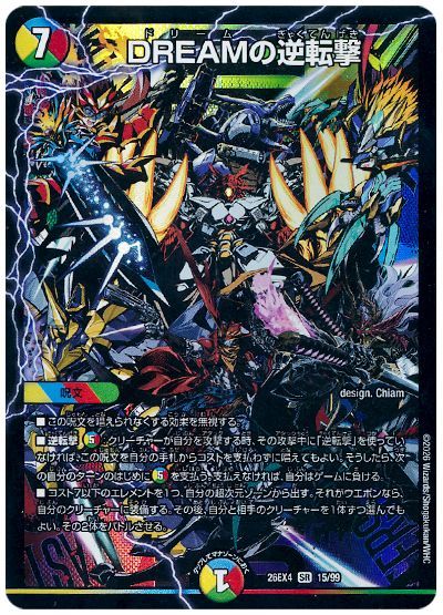 デュエル・マスターズ DREAMの逆転撃[DM26EX4][26EX4 15/99][SR]