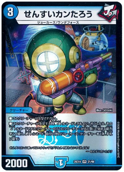 デュエル・マスターズ せんすいカンたろう[DM26EX4][26EX4 21/99][VR]