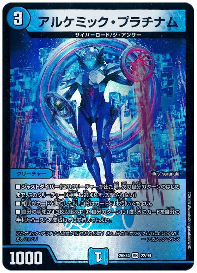 デュエル・マスターズ アルケミック・プラチナム[DM26EX4][26EX4 22/99][VR]