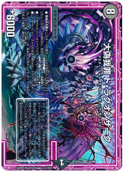 デュエル・マスターズ 大偽我罪 ド・ラグオンザーク[DM26EX4][26EX4 23/99][VR]