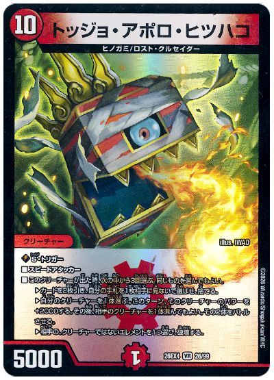 デュエル・マスターズ トッジョ・アポロ・ヒツハコ[DM26EX4][26EX4 26/99][VR]
