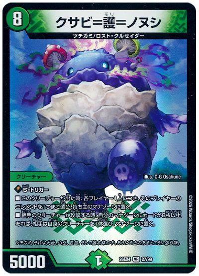 デュエル・マスターズ  クサビ=護=ノヌシ[DM26EX4][26EX4 27/99][VR]