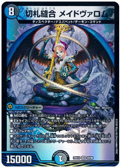切札縫合 メイドヴァロム