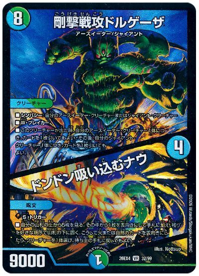 デュエル・マスターズ 剛撃戦攻ドルゲーザ / ドンドン吸い込むナウ[DM26EX4][26EX4 32/99][VR]