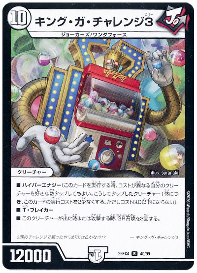 デュエル・マスターズ キング・ガ・チャレンジ3[DM26EX4][26EX4 40/99][R]