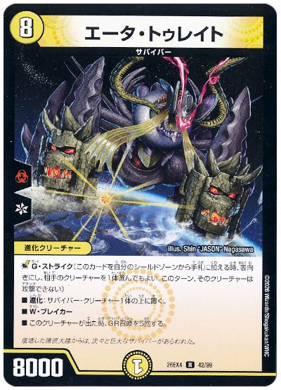 デュエル・マスターズ エータ・トゥレイト[DM26EX4][26EX4 42/99][R]