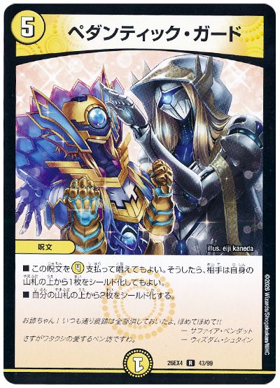 デュエル・マスターズ ペダンティック・ガード[DM26EX4][26EX4 43/99][R]