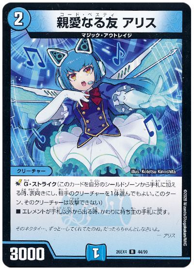 デュエル・マスターズ 親愛なる友 アリス[DM26EX4][26EX4 44/99][R]
