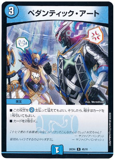 デュエル・マスターズ ペダンティック・アート[DM26EX4][26EX4 45/99][R]