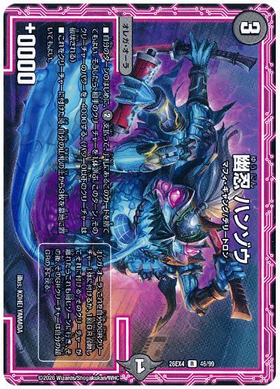デュエル・マスターズ 幽忍 ハンゾウ[DM26EX4][26EX4 46/99][R]