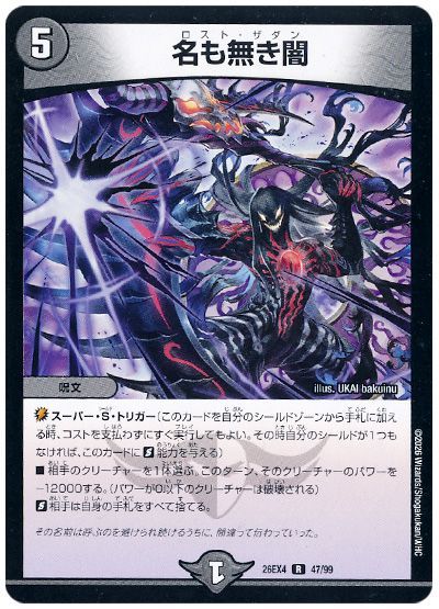 デュエル・マスターズ 名も無き闇[DM26EX4][26EX4 47/99][R]
