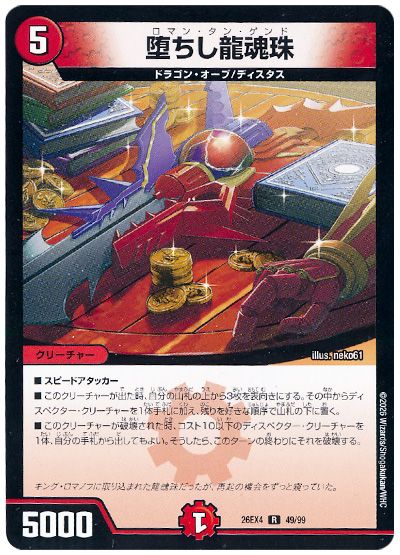 デュエル・マスターズ 堕ちし龍魂珠[DM26EX4][26EX4 49/99][R]