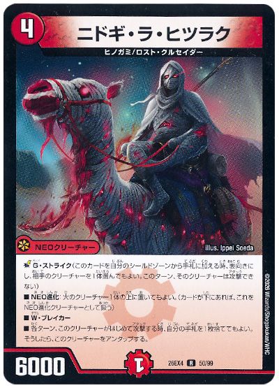 デュエル・マスターズ ニドギ・ラ・ヒツラク[DM26EX4][26EX4 50/99][R]