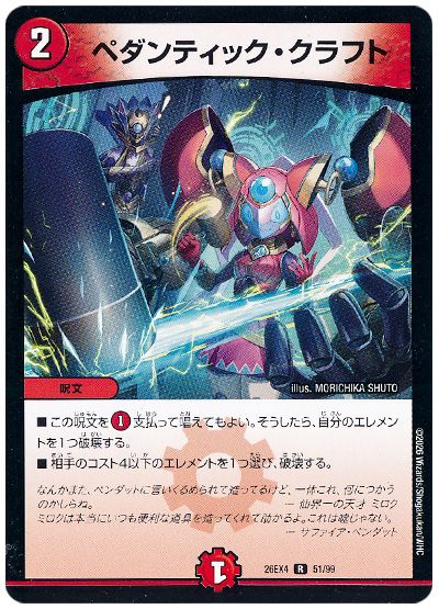 デュエル・マスターズ ペダンティック・クラフト[DM26EX4][26EX4 51/99][R]