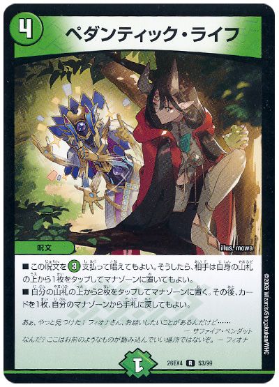 デュエル・マスターズ ペダンティック・ライフ[DM26EX4][26EX4 53/99][R]