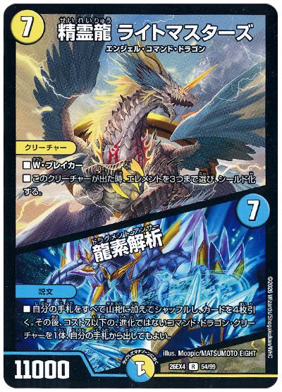 デュエル・マスターズ 精霊龍 ライトマスターズ/龍素解析[DM26EX4][26EX4 54/99][R]