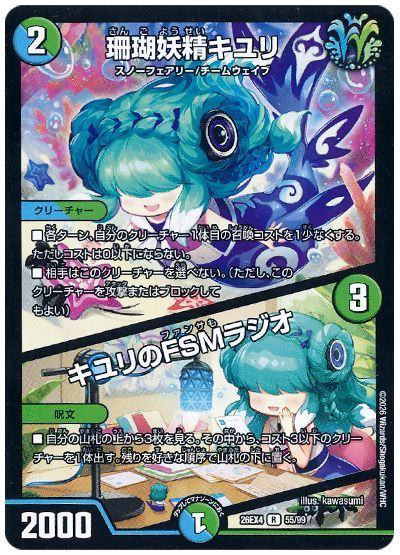 デュエル・マスターズ 珊瑚妖精キユリ/キユリのFSMラジオ[DM26EX4][26EX4 55/99][R]