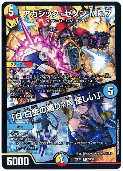 デュエル・マスターズ アカシック・ゼノン Mk.7/「Q.白金の縛り?A.怪しい」[DM26EX4][26EX4 58/99][R]