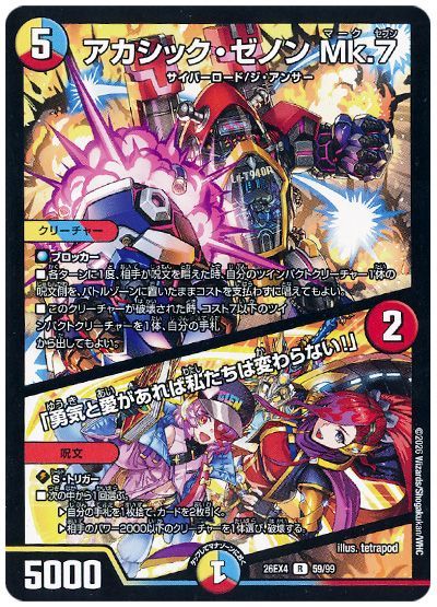 デュエル・マスターズ アカシック・ゼノン Mk.7/「勇気と愛があれば私たちは変わらない!」[DM26EX4][26EX4 59/99][R]