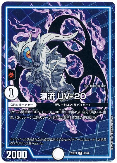 デュエル・マスターズ 漂流 UV-20[DM26EX4][26EX4 80/99][C]