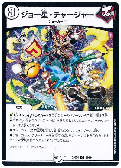 デュエル・マスターズ ジョー星・チャージャー[DM26EX4][26EX4 81/99][C]