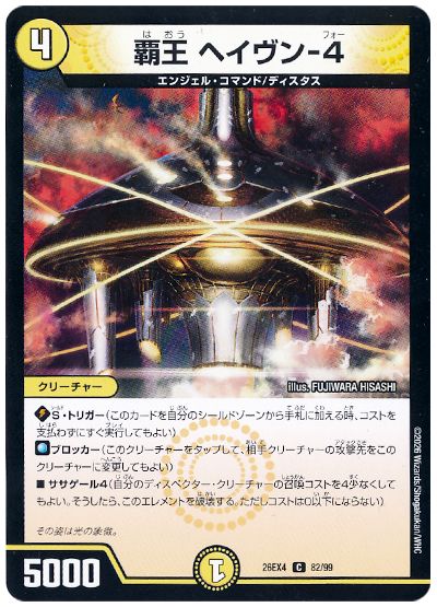 デュエル・マスターズ 覇王 ヘイヴン-4[DM26EX4][26EX4 82/99][C]